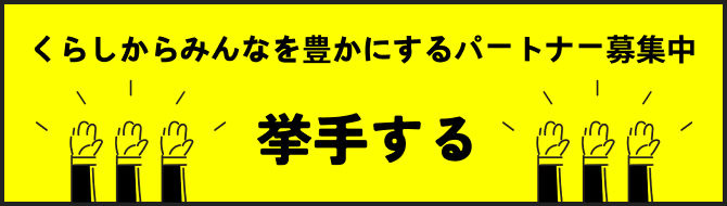 くらしからみんなを豊かにするパートナー募集｜挙手する