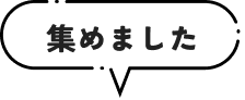 集めました